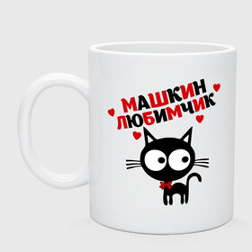 Кружка с принтом Машкин любимчик в Екатеринбурге, керамика | объем — 330 мл, диаметр — 80 мм. Принт наносится на бока кружки, можно сделать два разных изображения | имя | кот | кошка | любимчик | любимых | мария | маша