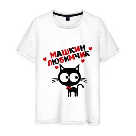 Мужская футболка хлопок с принтом Машкин любимчик в Екатеринбурге, 100% хлопок | прямой крой, круглый вырез горловины, длина до линии бедер, слегка спущенное плечо. | имя | кот | кошка | любимчик | любимых | мария | маша