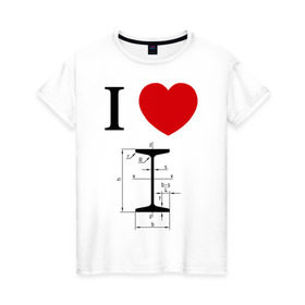 Женская футболка хлопок с принтом Я люблю двутавр в Екатеринбурге, 100% хлопок | прямой крой, круглый вырез горловины, длина до линии бедер, слегка спущенное плечо | i love | для студентов | математика | сердце | студенческие | я люблю