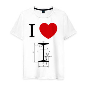 Мужская футболка хлопок с принтом Я люблю двутавр в Екатеринбурге, 100% хлопок | прямой крой, круглый вырез горловины, длина до линии бедер, слегка спущенное плечо. | i love | для студентов | математика | сердце | студенческие | я люблю