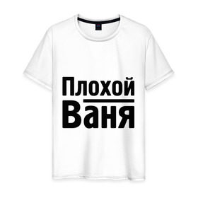 Мужская футболка хлопок с принтом Плохой Ваня в Екатеринбурге, 100% хлопок | прямой крой, круглый вырез горловины, длина до линии бедер, слегка спущенное плечо. | vanya | ваня | иван | имена