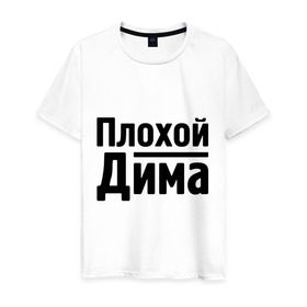 Мужская футболка хлопок с принтом Плохой Дима в Екатеринбурге, 100% хлопок | прямой крой, круглый вырез горловины, длина до линии бедер, слегка спущенное плечо. | dmitry | toplanding | дима | дмитрий | имена