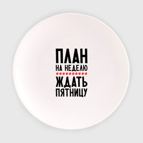 Тарелка 3D с принтом План на неделю в Екатеринбурге, фарфор | диаметр - 210 мм
диаметр для нанесения принта - 120 мм | ждать пятницу | рабочая неделя