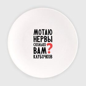 Тарелка с принтом Мотаю нервы в Екатеринбурге, фарфор | диаметр - 210 мм
диаметр для нанесения принта - 120 мм | девушкам | настроение | о себе | прикольные надписи | сколько вам клубочков | характер