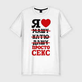 Мужская футболка премиум с принтом Я люблю просто секс в Екатеринбурге, 92% хлопок, 8% лайкра | приталенный силуэт, круглый вырез ворота, длина до линии бедра, короткий рукав | любовь | отношения | постель