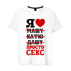 Мужская футболка хлопок с принтом Я люблю просто секс в Екатеринбурге, 100% хлопок | прямой крой, круглый вырез горловины, длина до линии бедер, слегка спущенное плечо. | любовь | отношения | постель