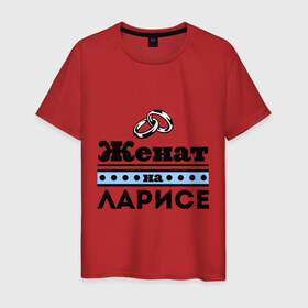 Мужская футболка хлопок с принтом Женат на Ларисе в Екатеринбурге, 100% хлопок | прямой крой, круглый вырез горловины, длина до линии бедер, слегка спущенное плечо. | 