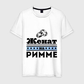Мужская футболка хлопок с принтом Женат на Римме в Екатеринбурге, 100% хлопок | прямой крой, круглый вырез горловины, длина до линии бедер, слегка спущенное плечо. | 