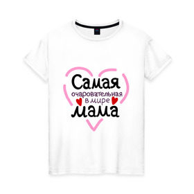 Женская футболка хлопок с принтом Самая очаровательная в мире мама в Екатеринбурге, 100% хлопок | прямой крой, круглый вырез горловины, длина до линии бедер, слегка спущенное плечо | для мамы | лучшая мама | мама | самая очаровательная мама