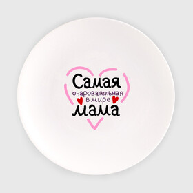 Тарелка с принтом Самая очаровательная в мире мама в Екатеринбурге, фарфор | диаметр - 210 мм
диаметр для нанесения принта - 120 мм | Тематика изображения на принте: для мамы | лучшая мама | мама | самая очаровательная мама