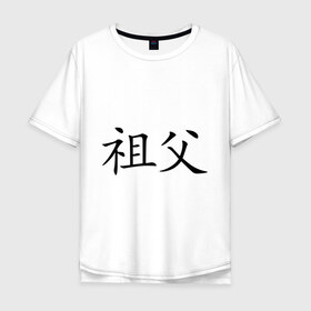 Мужская футболка хлопок Oversize с принтом Дедушка в Екатеринбурге, 100% хлопок | свободный крой, круглый ворот, “спинка” длиннее передней части | азия | восток | деда | дедушка | дедушке | знаки | иероглиф | иероглифы | иностранный | китай | китайский | родственникам