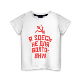 Детская футболка хлопок с принтом Я здесь не для болтовни в Екатеринбурге, 100% хлопок | круглый вырез горловины, полуприлегающий силуэт, длина до линии бедер | гантеля | жим | качалка | качаться | качок | силовой спорт | спортсмен | тренировки | штанга