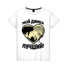Женская футболка хлопок с принтом Мой Димка лучший! в Екатеринбурге, 100% хлопок | прямой крой, круглый вырез горловины, длина до линии бедер, слегка спущенное плечо | дима | димасик | для парня | имена | любовь | поцелуй | сердце | целуются