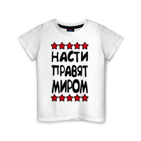 Детская футболка хлопок с принтом Насти правят миром в Екатеринбурге, 100% хлопок | круглый вырез горловины, полуприлегающий силуэт, длина до линии бедер | женское имя | имя | настенька | насти | настюша | настя | пафосные | правят миром | прикольные надписи