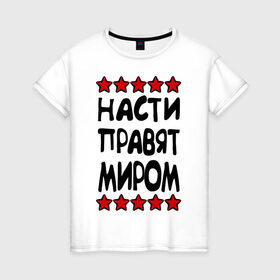 Женская футболка хлопок с принтом Насти правят миром в Екатеринбурге, 100% хлопок | прямой крой, круглый вырез горловины, длина до линии бедер, слегка спущенное плечо | женское имя | имя | настенька | насти | настюша | настя | пафосные | правят миром | прикольные надписи