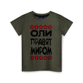 Детская футболка хлопок с принтом Оли правят миром в Екатеринбурге, 100% хлопок | круглый вырез горловины, полуприлегающий силуэт, длина до линии бедер | Тематика изображения на принте: женское имя | именные | имя | оленька | олечка | оли | олька | оля | пафосные | правят миром | прикольные надписи