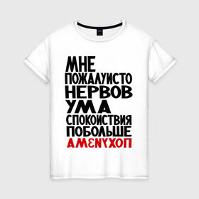 Женская футболка хлопок с принтом Мне пожалуйсто в Екатеринбурге, 100% хлопок | прямой крой, круглый вырез горловины, длина до линии бедер, слегка спущенное плечо | настроение | нервы | прикольные надписи | спокойствие | ум | характер