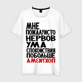 Мужская футболка хлопок с принтом Мне пожалуйсто в Екатеринбурге, 100% хлопок | прямой крой, круглый вырез горловины, длина до линии бедер, слегка спущенное плечо. | настроение | нервы | прикольные надписи | спокойствие | ум | характер
