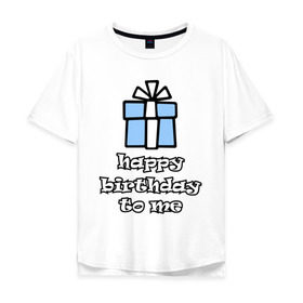Мужская футболка хлопок Oversize с принтом Happy birthday to me в Екатеринбурге, 100% хлопок | свободный крой, круглый ворот, “спинка” длиннее передней части | день рождения | подарок | праздник | с днем рождения