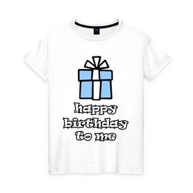 Женская футболка хлопок с принтом Happy birthday to me в Екатеринбурге, 100% хлопок | прямой крой, круглый вырез горловины, длина до линии бедер, слегка спущенное плечо | день рождения | подарок | праздник | с днем рождения
