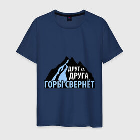 Мужская футболка хлопок с принтом Друг за друга горы свернет в Екатеринбурге, 100% хлопок | прямой крой, круглый вырез горловины, длина до линии бедер, слегка спущенное плечо. | кавказец