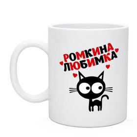 Кружка с принтом Ромкина любимка в Екатеринбурге, керамика | объем — 330 мл, диаметр — 80 мм. Принт наносится на бока кружки, можно сделать два разных изображения | lubimka | кот | котэ | кошка | рома | роман | ромкина любимка | ромочка