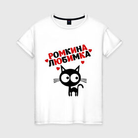 Женская футболка хлопок с принтом Ромкина любимка в Екатеринбурге, 100% хлопок | прямой крой, круглый вырез горловины, длина до линии бедер, слегка спущенное плечо | lubimka | кот | котэ | кошка | рома | роман | ромкина любимка | ромочка