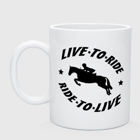 Кружка с принтом Live to ride - конный спорт - лошади в Екатеринбурге, керамика | объем — 330 мл, диаметр — 80 мм. Принт наносится на бока кружки, можно сделать два разных изображения | live to ride | конный | лошади