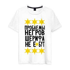 Мужская футболка хлопок с принтом Проблемы негров в Екатеринбурге, 100% хлопок | прямой крой, круглый вырез горловины, длина до линии бедер, слегка спущенное плечо. | sherif | мемы | шериф