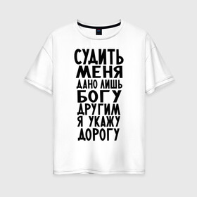 Женская футболка хлопок Oversize с принтом Судить меня в Екатеринбурге, 100% хлопок | свободный крой, круглый ворот, спущенный рукав, длина до линии бедер
 | media | послать | прикольно | судить меня дано лишь