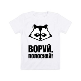 Детская футболка хлопок с принтом Воруй,полоскай! в Екатеринбурге, 100% хлопок | круглый вырез горловины, полуприлегающий силуэт, длина до линии бедер | Тематика изображения на принте: енот
