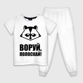 Детская пижама хлопок с принтом Воруй,полоскай! в Екатеринбурге, 100% хлопок |  брюки и футболка прямого кроя, без карманов, на брюках мягкая резинка на поясе и по низу штанин
 | Тематика изображения на принте: енот