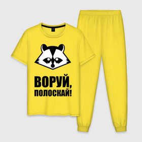 Мужская пижама хлопок с принтом Воруй,полоскай! в Екатеринбурге, 100% хлопок | брюки и футболка прямого кроя, без карманов, на брюках мягкая резинка на поясе и по низу штанин
 | Тематика изображения на принте: енот