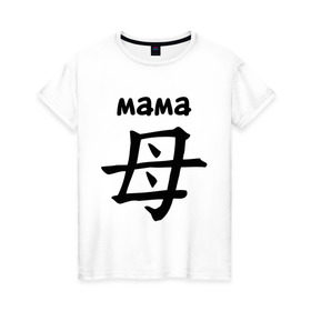 Женская футболка хлопок с принтом Иероглиф (мама) в Екатеринбурге, 100% хлопок | прямой крой, круглый вырез горловины, длина до линии бедер, слегка спущенное плечо | для двоих | иероглиф | парные | родители | семья