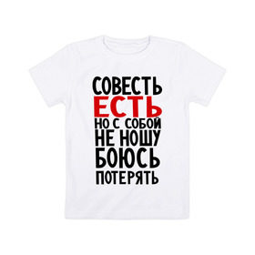 Детская футболка хлопок с принтом Совесть есть в Екатеринбурге, 100% хлопок | круглый вырез горловины, полуприлегающий силуэт, длина до линии бедер | media | боюсь потерять | прикольные надписи | с собой не ношу | характер