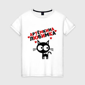 Женская футболка хлопок с принтом Артемкина любимка в Екатеринбурге, 100% хлопок | прямой крой, круглый вырез горловины, длина до линии бедер, слегка спущенное плечо | lubimka | артем | имена | киса | котенок | любимая | любимый | любовь | мужское имя | тема