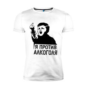 Мужская футболка премиум с принтом Я против алкоголя в Екатеринбурге, 92% хлопок, 8% лайкра | приталенный силуэт, круглый вырез ворота, длина до линии бедра, короткий рукав | здоровый образ жизни | зож | прикольные надписи