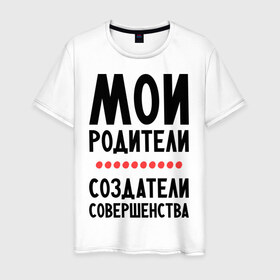Мужская футболка хлопок с принтом Создатели совершенства в Екатеринбурге, 100% хлопок | прямой крой, круглый вырез горловины, длина до линии бедер, слегка спущенное плечо. | мои родители | родители | создатели | создатели совершенства