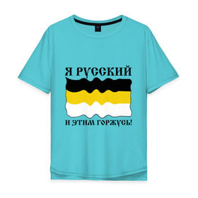 Мужская футболка хлопок Oversize с принтом Я Русский и этим горжусь! в Екатеринбурге, 100% хлопок | свободный крой, круглый ворот, “спинка” длиннее передней части | русский | славяне | я русский