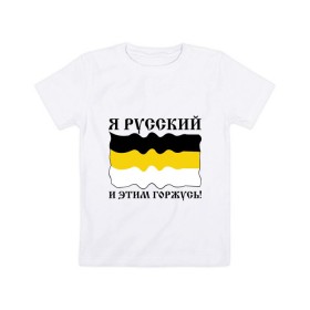 Детская футболка хлопок с принтом Я Русский и этим горжусь! в Екатеринбурге, 100% хлопок | круглый вырез горловины, полуприлегающий силуэт, длина до линии бедер | русский | славяне | я русский