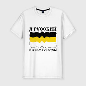 Мужская футболка премиум с принтом Я Русский и этим горжусь! в Екатеринбурге, 92% хлопок, 8% лайкра | приталенный силуэт, круглый вырез ворота, длина до линии бедра, короткий рукав | русский | славяне | я русский