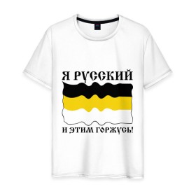 Мужская футболка хлопок с принтом Я Русский и этим горжусь! в Екатеринбурге, 100% хлопок | прямой крой, круглый вырез горловины, длина до линии бедер, слегка спущенное плечо. | русский | славяне | я русский