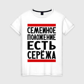 Женская футболка хлопок с принтом Есть Сережа в Екатеринбурге, 100% хлопок | прямой крой, круглый вырез горловины, длина до линии бедер, слегка спущенное плечо | есть сережа | семейное положение | серега | сережа | серый