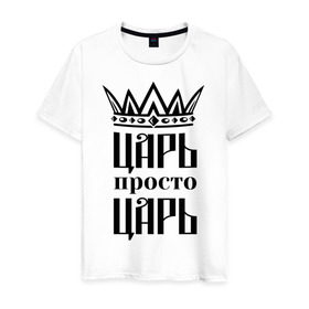 Мужская футболка хлопок с принтом Царь, просто царь в Екатеринбурге, 100% хлопок | прямой крой, круглый вырез горловины, длина до линии бедер, слегка спущенное плечо. | корона | корона царя | просто царь | царь | царь просто царь