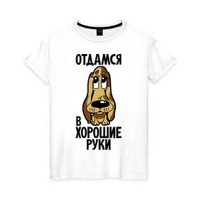 Женская футболка хлопок с принтом Отдамся в хорошие руки в Екатеринбурге, 100% хлопок | прямой крой, круглый вырез горловины, длина до линии бедер, слегка спущенное плечо | животное | ищу хозяина | пес | прикольные надписи | собака | щенок | щеночек
