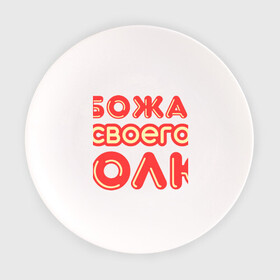 Тарелка с принтом Обожаю своего Толю в Екатеринбурге, фарфор | диаметр - 210 мм
диаметр для нанесения принта - 120 мм | анатолий | обожаю | обожаю своего | обожаю своего толю | своего | толя | толян