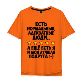 Мужская футболка хлопок Oversize с принтом Я и моя подруга в Екатеринбурге, 100% хлопок | свободный крой, круглый ворот, “спинка” длиннее передней части | адекватные люди | лучшая подруга | подруга | я и моя | я и моя подруга