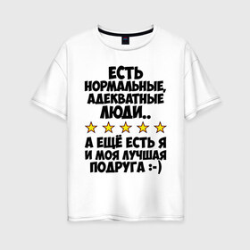 Женская футболка хлопок Oversize с принтом Я и моя подруга в Екатеринбурге, 100% хлопок | свободный крой, круглый ворот, спущенный рукав, длина до линии бедер
 | адекватные люди | лучшая подруга | подруга | я и моя | я и моя подруга