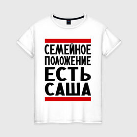 Женская футболка хлопок с принтом Есть Саша в Екатеринбурге, 100% хлопок | прямой крой, круглый вырез горловины, длина до линии бедер, слегка спущенное плечо | александр | есть саша | санек | саша | сашка | семейное положение