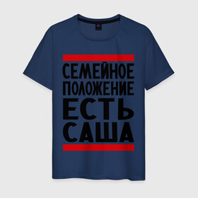 Мужская футболка хлопок с принтом Есть Саша в Екатеринбурге, 100% хлопок | прямой крой, круглый вырез горловины, длина до линии бедер, слегка спущенное плечо. | александр | есть саша | санек | саша | сашка | семейное положение